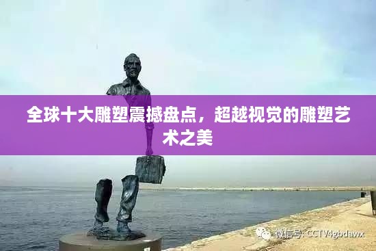全球十大雕塑震撼盘点，超越视觉的雕塑艺术之美