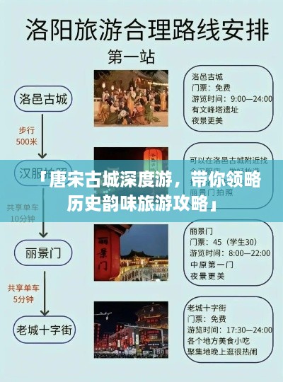 「唐宋古城深度游，带你领略历史韵味旅游攻略」