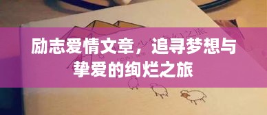 励志爱情文章，追寻梦想与挚爱的绚烂之旅