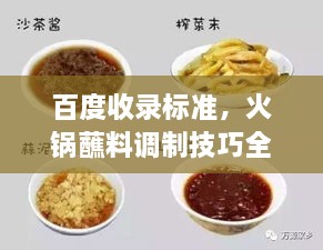 百度收录标准，火锅蘸料调制技巧全攻略