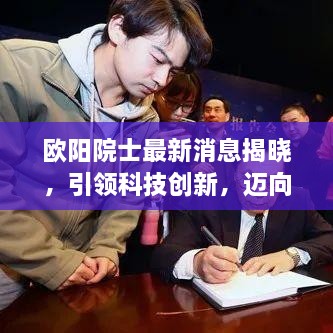 欧阳院士最新消息揭晓，引领科技创新，迈向未来新征程