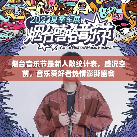 烟台音乐节最新人数统计表，盛况空前，音乐爱好者热情澎湃盛会
