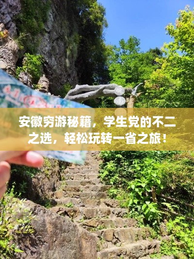 安徽穷游秘籍，学生党的不二之选，轻松玩转一省之旅！