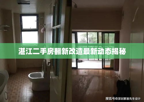 湛江二手房翻新改造最新动态揭秘