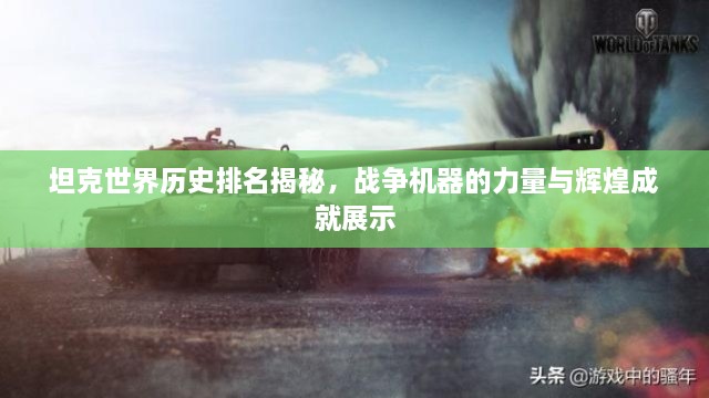 坦克世界历史排名揭秘，战争机器的力量与辉煌成就展示