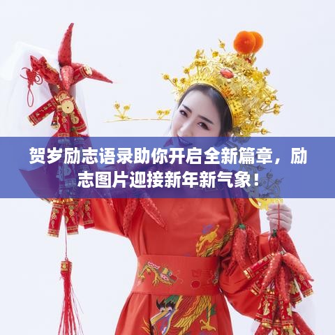 贺岁励志语录助你开启全新篇章，励志图片迎接新年新气象！