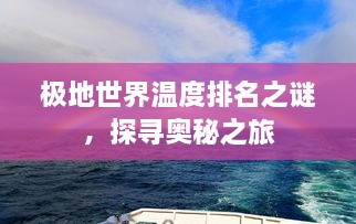 极地世界温度排名之谜，探寻奥秘之旅