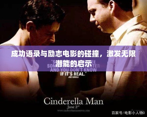成功语录与励志电影的碰撞，激发无限潜能的启示
