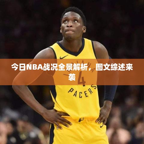 今日NBA战况全景解析，图文综述来袭