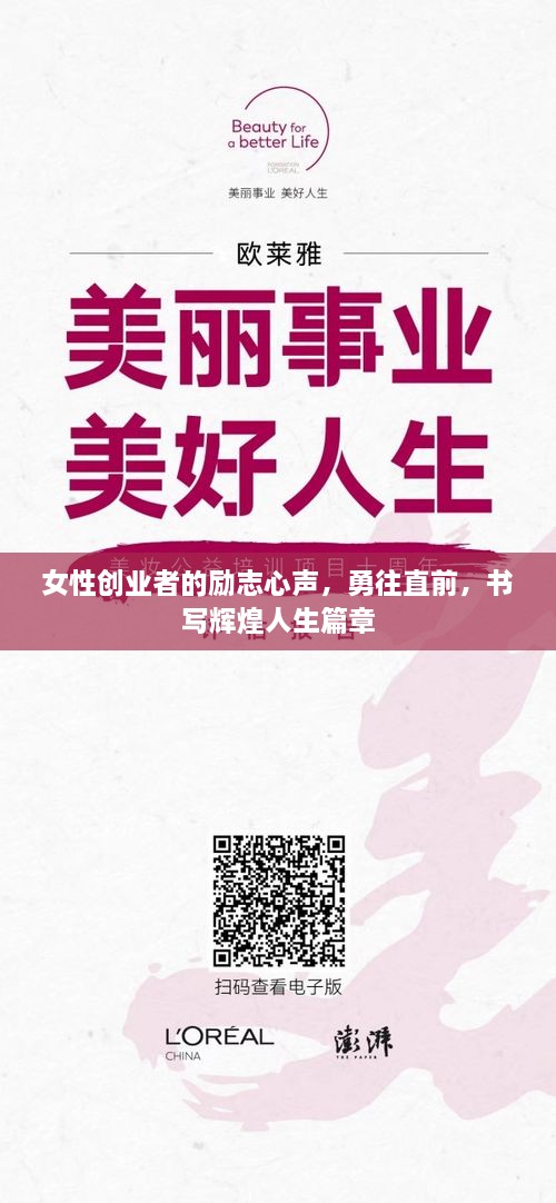 女性创业者的励志心声，勇往直前，书写辉煌人生篇章