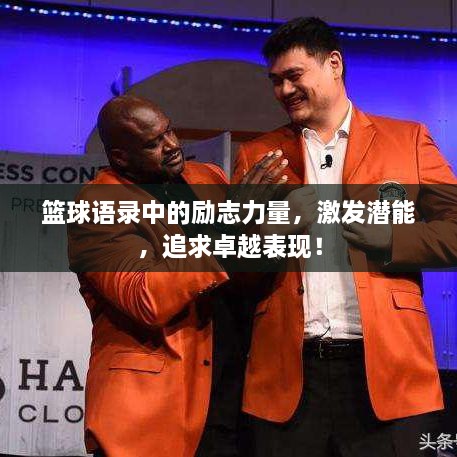 篮球语录中的励志力量，激发潜能，追求卓越表现！