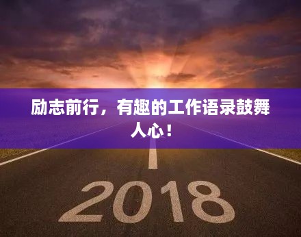 励志前行，有趣的工作语录鼓舞人心！