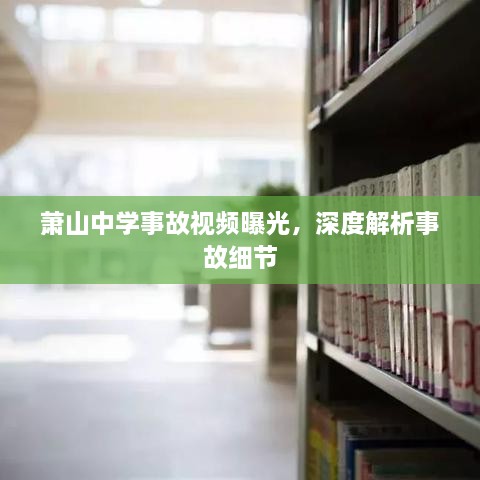 萧山中学事故视频曝光，深度解析事故细节