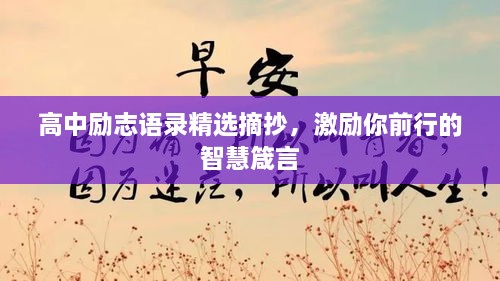 高中励志语录精选摘抄，激励你前行的智慧箴言
