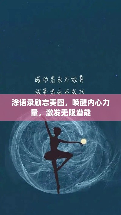 涂语录励志美图，唤醒内心力量，激发无限潜能