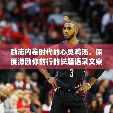 励志内卷时代的心灵鸡汤，深度激励你前行的长篇语录文案