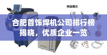 合肥首饰焊机公司排行榜揭晓，优质企业一览