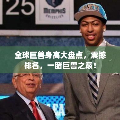 全球巨兽身高大盘点，震撼排名，一睹巨兽之巅！