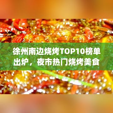 徐州南边烧烤TOP10榜单出炉，夜市热门烧烤美食攻略大揭秘！