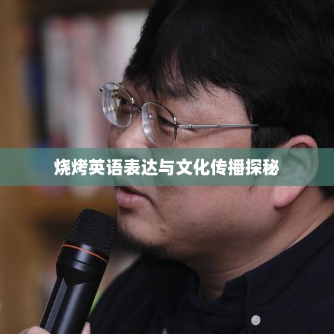 烧烤英语表达与文化传播探秘