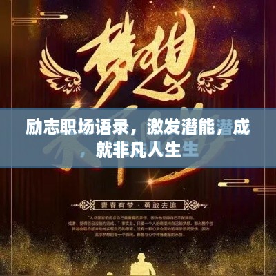 励志职场语录，激发潜能，成就非凡人生