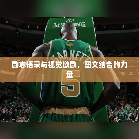 励志语录与视觉激励，图文结合的力量