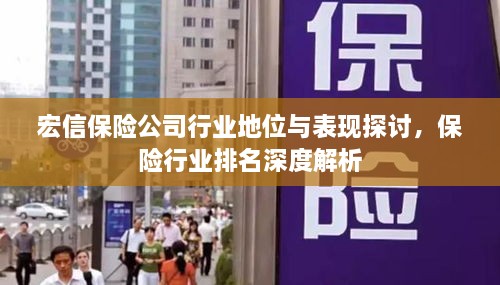 宏信保险公司行业地位与表现探讨，保险行业排名深度解析