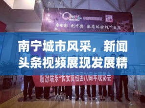 南宁城市风采，新闻头条视频展现发展精彩瞬间