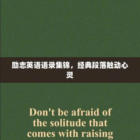 励志英语语录集锦，经典段落触动心灵