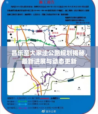 昌乐至大家洼公路规划揭秘，最新进展与动态更新