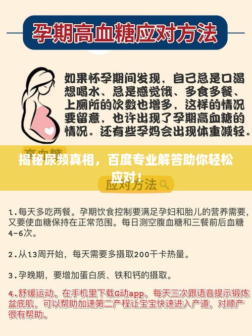 揭秘尿频真相，百度专业解答助你轻松应对！