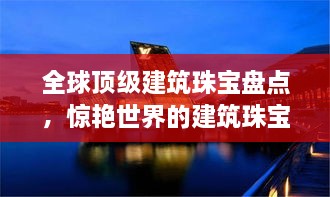 全球顶级建筑珠宝盘点，惊艳世界的建筑珠宝排名！