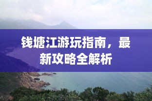 钱塘江游玩指南，最新攻略全解析