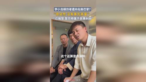 李小龙模仿者喊话向佐，公开道歉背后的故事与反思启示