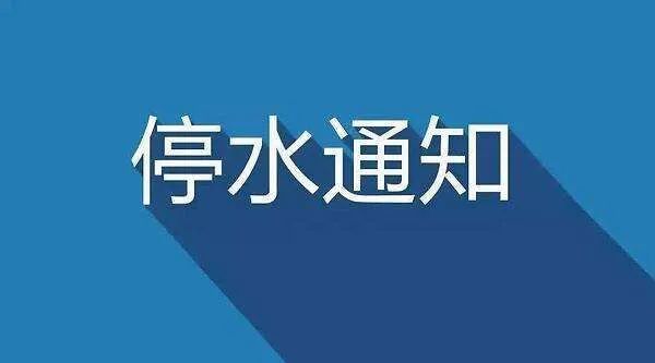 郑州全面停水通知，居民需提前做好准备，关注最新停水公告！