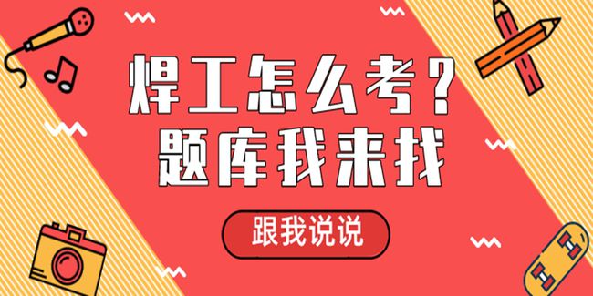 最新焊工招聘信息发布，集结精英焊工人才！