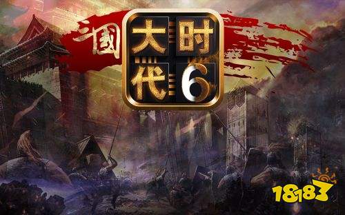 历史上的11月10日，三国大时代5最新版的诞生与成长之路