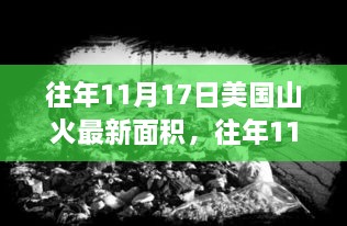 美国山火最新面积分析，影响与观点探讨（往年11月17日数据）