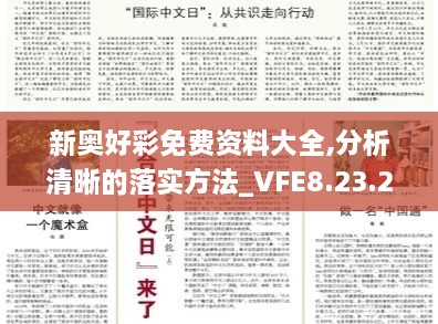 新奥好彩免费资料大全,分析清晰的落实方法_VFE8.23.28通玄境