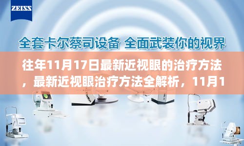 最新近视眼治疗方法解析与步骤指南，11月17日指南