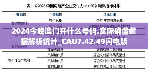 2024今晚澳门开什么号码,实际确凿数据解析统计_CAU7.42.49闪电版