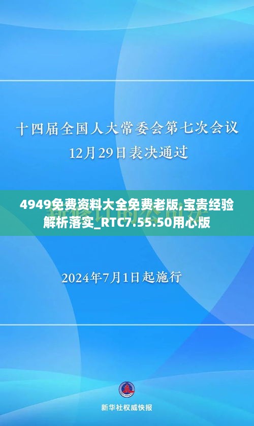 4949免费资料大全免费老版,宝贵经验解析落实_RTC7.55.50用心版