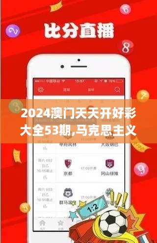 2024澳门天天开好彩大全53期,马克思主义理论_DPV3.64.58影音体验版