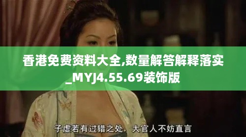 香港免费资料大全,数量解答解释落实_MYJ4.55.69装饰版