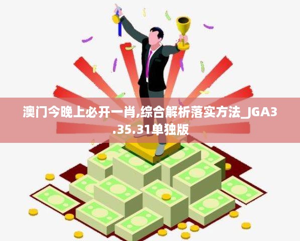 澳门今晚上必开一肖,综合解析落实方法_JGA3.35.31单独版