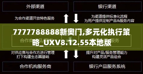 7777788888新奥门,多元化执行策略_UXV8.12.55本地版