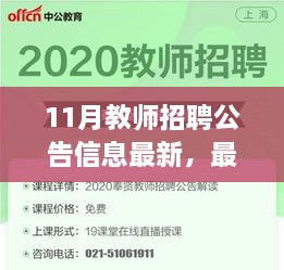 最新11月教师招聘公告发布，启程自然之旅，探寻内心宁静与平和的师者之路