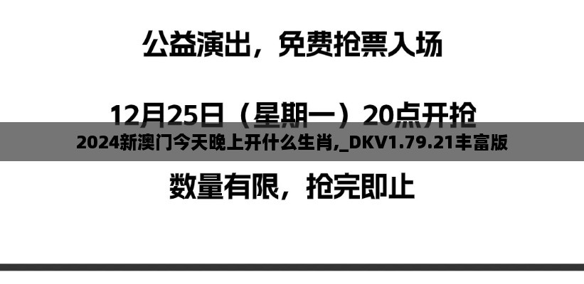 2024新澳门今天晚上开什么生肖,_DKV1.79.21丰富版