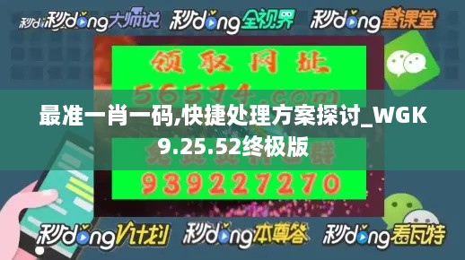 最准一肖一码,快捷处理方案探讨_WGK9.25.52终极版