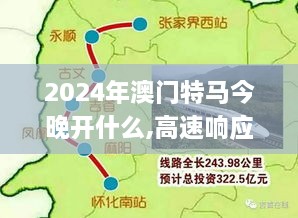 2024年澳门特马今晚开什么,高速响应方案解析_RAZ8.17.32先锋版